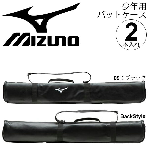 バットケース 少年野球 2本入れ ジュニア用 ミズノ mizuno 小学生 学童野球 練習 部活 野球用品 合成皮革/1FJT8052【取寄】【返品不可】【ギフト不可】