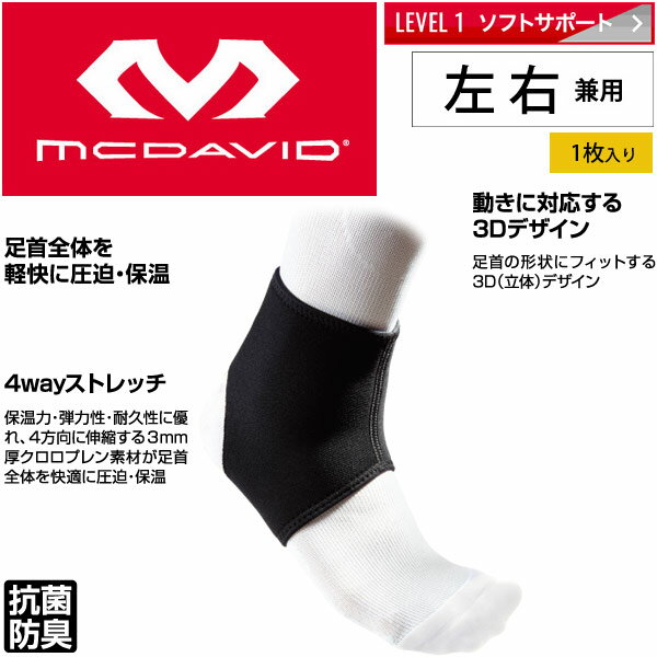 　 ◆ 商品詳細情報 ◆ ブランド マクダビッド【MCDAVID】 商品番号 M431 サイズ Sサイズ（シューズサイズ23.0〜24.5cm） Mサイズ（シューズサイズ24.5〜26.0cm） Lサイズ（シューズサイズ26.0〜27.5cm） XLサイズ（シューズサイズ27.5〜29.0cm） ※普段お使いのシューズの大きさに合わせてお選びください。 カラー ブラック ご注意 マクダビッドサポーターは、痛みをとったり、治療効果をもたらすものではありません。 また、傷害を完全に予防することはできません。 傷害の予防には、筋力や柔軟性を十分に高めておくことが大切です。 【次のような場合には使用しないでください】 ・傷、湿疹などお肌に異常がある方、皮膚炎、ゴムに対するアレルギーのある方は使用しないで下さい。 ・痛みのある時は使用しないで下さい。また、使用中に痛みを感じたら即座に使用を中止して下さい。 ・使用後に皮膚に異常があらわれたときは使用を中止し、医師へご相談下さい。 ※長時間連続でご使用されると皮膚に影響を及ぼす可能性がありますのでご注意下さい。 ◆画像のカラーについて◆ 商品画像のカラーにつきましては、PC、モバイルなど閲覧環境等により実物のカラーと多少異なることもございます。 予めご理解のうえご注文を賜りますようお願いいたします。 ※メーカー希望小売価格はメーカーサイトに基づいて掲載しています (記載価格が税抜き価格になっている場合もございます)【マクダビッド MCDAVID 足首用サポーター】 進化し続けるスポーツメディアブランド ロバート・F・マクダビッド博士が1969年米国シカゴで研究を開始して以来、 先進のスポーツ医学に基づいて開発されてきたマクダビッドの製品は、 世界70か国の医療施設やアスリートに使用されています。 ◆　商　品　説　明 ◆ マクダビッド(MCDAVID)から、足首用サポーター「アンクルサポート」です。 足首全体を軽くサポート（左右兼用）。 ●保温力・弾力性・耐久性に優れ、4方向に伸縮するクロロプレンゴム素材が足首全体を快適に圧迫・保温 ●足にフィットし、動きを妨げないベーシックな曲線カッティング ●サポート力：レベル1(ソフトサポート) ●サイズ● Sサイズ（シューズサイズ23.0〜24.5cm） Mサイズ（シューズサイズ24.5〜26.0cm） Lサイズ（シューズサイズ26.0〜27.5cm） XLサイズ（シューズサイズ27.5〜29.0cm） ※普段お使いのシューズの大きさに合わせてお選びください。 【使用上の注意点】 マクダビッドサポーターは、痛みをとったり、治療効果をもたらすものではありません。 また、傷害を完全に予防することはできません。 傷害の予防には、筋力や柔軟性を十分に高めておくことが大切です。 【次のような場合には使用しないでください】 ・傷、湿疹などお肌に異常がある方、皮膚炎、ゴムに対するアレルギーのある方は使用しないで下さい。 ・痛みのある時は使用しないで下さい。また、使用中に痛みを感じたら即座に使用を中止して下さい。 ・使用後に皮膚に異常があらわれたときは使用を中止し、医師へご相談下さい。 ※長時間連続でご使用されると皮膚に影響を及ぼす可能性がありますのでご注意下さい。 ■こちらの商品は、メーカー取り寄せとなります。 出荷までに2〜4営業日程お時間をいただきます。あらかじめご了承くださいませ。