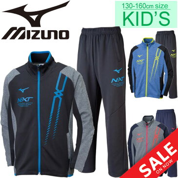 ジャージ 上下セット キッズ 男の子 女の子 子ども/Mizuno　ミズノ NX-T ジュニア ウォームアップウェア ジャケット パンツ/子供服 130-160cm 男児 女児 クラブ 部活 スポーツウェア/32JC8417-32JD8417