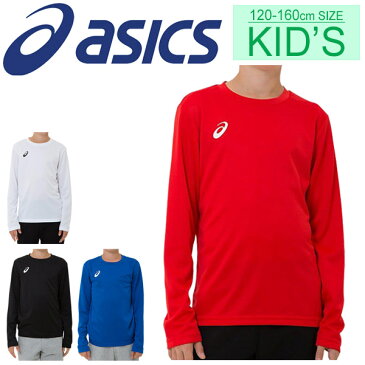 Tシャツ 長袖 キッズ ジュニア 男の子 女の子 子ども アシックス asics スポーツウェア 子供服 120-160サイズ 陸上 サッカー 部活 男児 女児 長袖シャツ 普段着 トップス /2034A062【取寄】