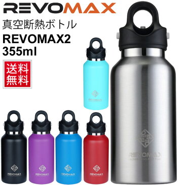 水筒 ステンレスボトル レボマックス RevoMax 真空断熱ボトル 直飲み マグボトル 魔法瓶 炭酸OK 保温 保冷 355ml 水分補給 スポーツ レジャー アウトドア 通学 通勤 遠足/RevoMax