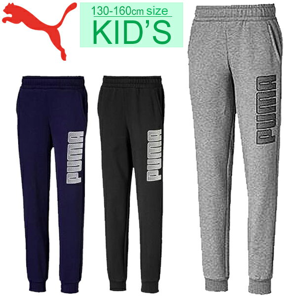 スウェット パンツ キッズ ジュニア 男の子 女の子 子供服 プーマ PUMA KA ロングパンツ FL 130-160cm 子ども 男児 女児 スエット スポーツウェア 長ズボン 普段使い ボトムス/581079