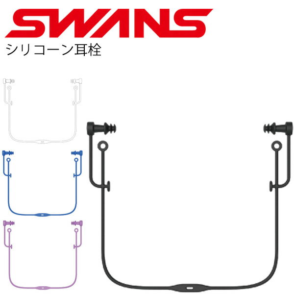 シリコーン 耳栓 コード付き 大人用 スワンズ SWANS イヤープラグ シリコン 水泳用品 競泳 水球 スイミング プール 男性 女性 アクセサリー 小物/SA-57【取寄】