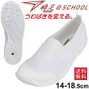 うわばき 上履き スクール 学校 靴 くつ 園児 小学生 中学生 シューズ 女子 男子 キッズ ジュニア /瞬足 しゅんそく上靴 アキレス 子供靴 14-18.5cm 1.5E 白靴 ホワイト 日本製/SSK1020(4)
