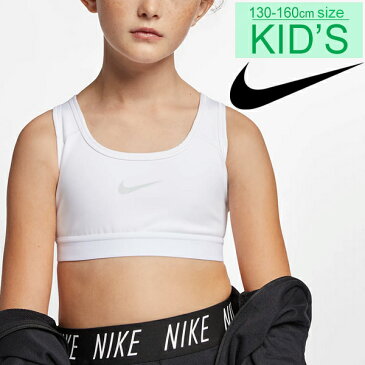 スポーツブラ キッズ 女の子 ジュニア ナイキ NIKE ガールズ ブラトップ 子供用 130-160cm スポブラ スポーツインナー 女児 アンダーウェア ホワイト 白 下着 部活 体育/BV1435-100【返品不可】