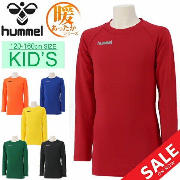 長袖シャツ キッズ 男の子 女の子 子供服 ヒュンメル hummel ジュニアあったか丸首インナーシャツ 120-160cm 裏起毛 アンダーウェア 防寒 スポーツウェア サッカー フットサル 部活 運動/HJP5148CC【返品不可】