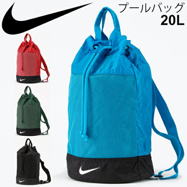 スイムパック キッズ プールバッグ ジュニア 男の子 女の子 子ども ナイキ NIKE メッシュ スイムバックパック 20L/リュックタイプ 水泳 学校 体育 スイミング　スクール ジム 海 プール/1984908