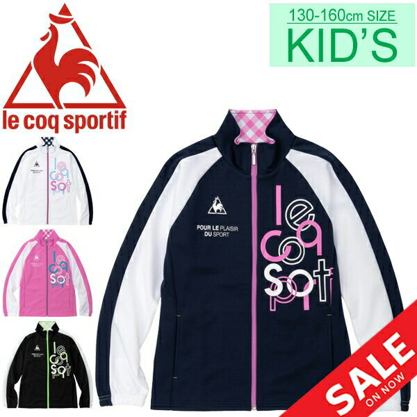 ウォームアップ ジャケット 女の子 ルコック le coq sportif スポーツウェア ジャージ 子供服 吸汗速乾 女児 小学生 アウター トラックジャケット/QMJNJF00