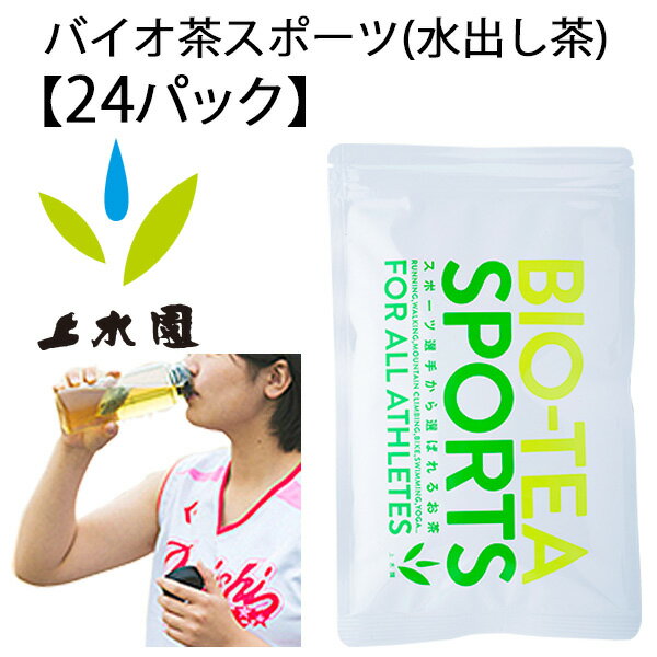 スポーツドリンク お茶 水出し茶 宮崎上水園 バイオ茶スポーツ BIO TEA SPORTS マイボトル用　24パック入り 給水 水分補給 スペシャルドリンク スポーツ ランニング ジム ヨガ サイクリング 運動 登山 アウトドア/BIO-TEA