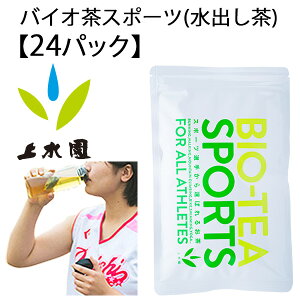 スポーツドリンク お茶 水出し茶 宮崎上水園 バイオ茶スポーツ BIO TEA SPORTS マイボトル用　24パック入り 給水 水分補給 スペシャルドリンク スポーツ ランニング ジム ヨガ サイクリング 運動 登山 アウトドア/BIO-TEA