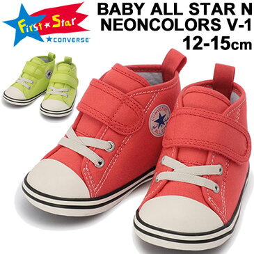 ベビー スニーカー キッズ シューズ 男の子 女の子 子供靴/コンバース ファーストスター converse BABY ALLSTAR N ネオンカラーズ V-1/12-15cm ベビー靴 ビビッドカラー ベルクロ インファント かわいい 正規品 くつ/3730061