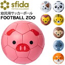 サッカーボール 1号球 幼児用ボール 子ども スフィーダ sfida FOOTBALL ZOO/ミニボール ファーストボール デザインボール 動物 どうぶつ アニマル かわいい 手縫い 安全/BSF-ZOO06【取寄】