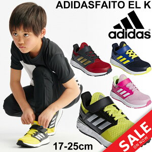 キッズ ジュニア シューズ スニーカー アディダス adidas アディダスファイト EL K 子供靴 ランニングシューズ 男の子 女の子 運動靴 通学 通園 スポーツ カジュアル くつ/adifaitoelk-