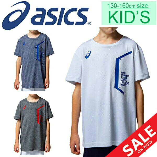 Tシャツ 半袖 キッズ ジュニア 男の子 女の子 アシックス asics Jr.LIMO リモ クールショートスリーブトップ/スポーツウェア 子供服 130-160cm 接触冷感 吸汗速乾 クルーネック 半袖シャツ 部活 トレーニング 普段着/2034A330