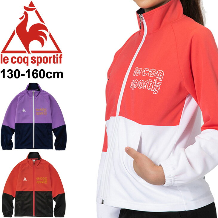 ◆ 商品詳細情報 ◆ ブランド ルコック le coq sportif 商品番号 QMJQJF10 カラー (BLK)ブラック (NVY)ネイビー (PKR)ピンクルージュ サイズ 130cm 140cm 150cm 160cm 素材 ポリエステル100%（ソフトスムースジャージ） ◆画像のカラーについて◆ 商品画像のカラーにつきましては、PC、モバイルなど閲覧環境等により実物のカラーと多少異なることもございます。 予めご理解のうえご注文を賜りますようお願いいたします。 ギフト対応 ※メーカー希望小売価格はメーカーサイトに基づいて掲載しています (記載価格が税抜き価格になっている場合もございます)【ルコック le coq sportif / キッズ / ジャージ】 ◆上下セットはこちら◆ ◆セットが組めるパンツはこちら◆ ◆　商　品　説　明 ◆ □□□当店で販売しております商品はすべて【正規取扱品】です□□□ ルコック(le coq sportif)から、キッズのウォームアップジャケットです。 吸汗速乾性と肌触りの良さが特徴のジャージ素材を採用したウォームアップアイテム。 カラーブロックのカラーリングが印象的なデザイン。 ◇機能：吸汗速乾 / UPF50+