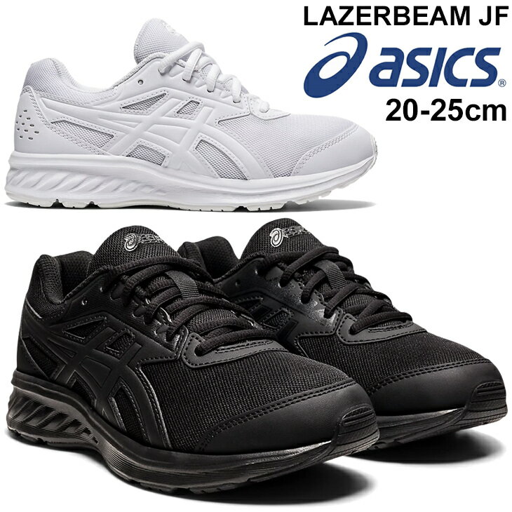 ジュニア シューズ キッズ スニーカー ひも靴 20-25.0cm 子供靴 アシックス asics レーザービーム LAZERBEAM JF/白 黒 ランニングタイプ 小学生 運動会 通学靴 男の子 女の子 冠婚葬祭 入学卒業式 セレモニー くつ/1154A105