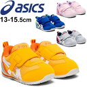 ベビーシューズ キッズ スニーカー 男の子 女の子 子供靴 13.0-15.5cm/アシックス asics スクスク SUKUSUKU アイダホ BABY KT-ES 2/スポーティ ベビー靴 幼園児 インファント 男児 女児 ベルクロ 運動靴 くつ/1144A082 その1