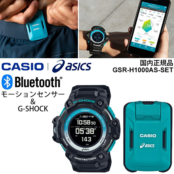 カシオ CASIO×asics G-SHOCK Gショック(GSR-H1000AS) モーションセンサーセット Runmetrix 腕時計 ランニング トレーニング/GSR-H1000AS-SET【取寄】【返品不可】