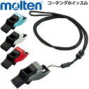 コーチングホイッスル モルテン molten スポーツ 競技 笛 短管 日本製 体育用品/RA0110【取寄】【返品不可】【ギフト不可】