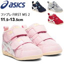 ファーストシューズ ベビー スニーカー 11.5-13.5cm 子供靴 キッズ/アシックス asics SUKUSUKU スクスク ファブレ FIRST MS 2/赤ちゃん 歩きはじめ 靴 男の子 女の子 プレゼント ギフト 贈り物/TUF110--