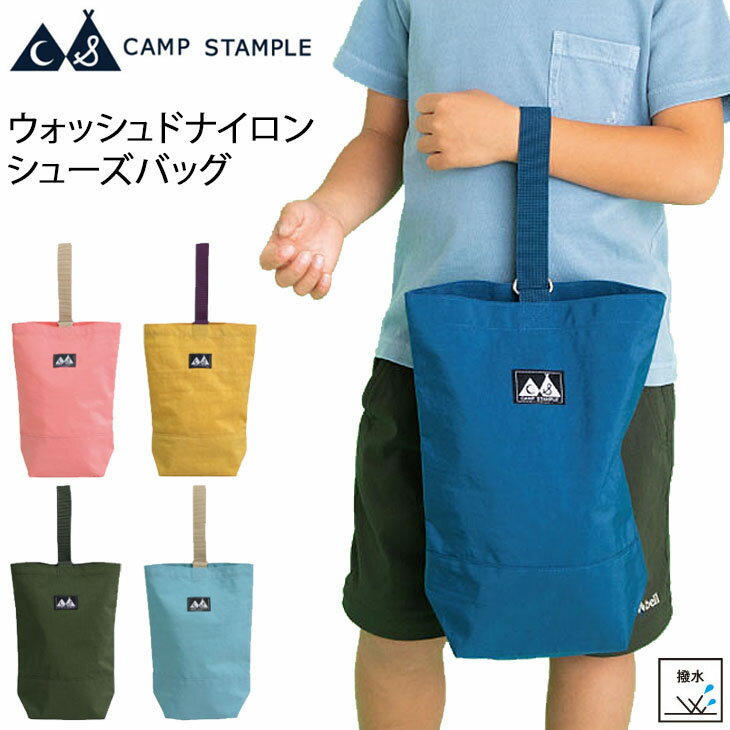 キッズ シューズバッグ 撥水 靴入れ ジュニア 男の子 女の子 子供用 スタンプル stample ウォッシュドナイロン シューズバッグ スクールシリーズ/かばん 子ども 軽量 小学校 幼稚園 保育園 新学期 入学入園 /62362