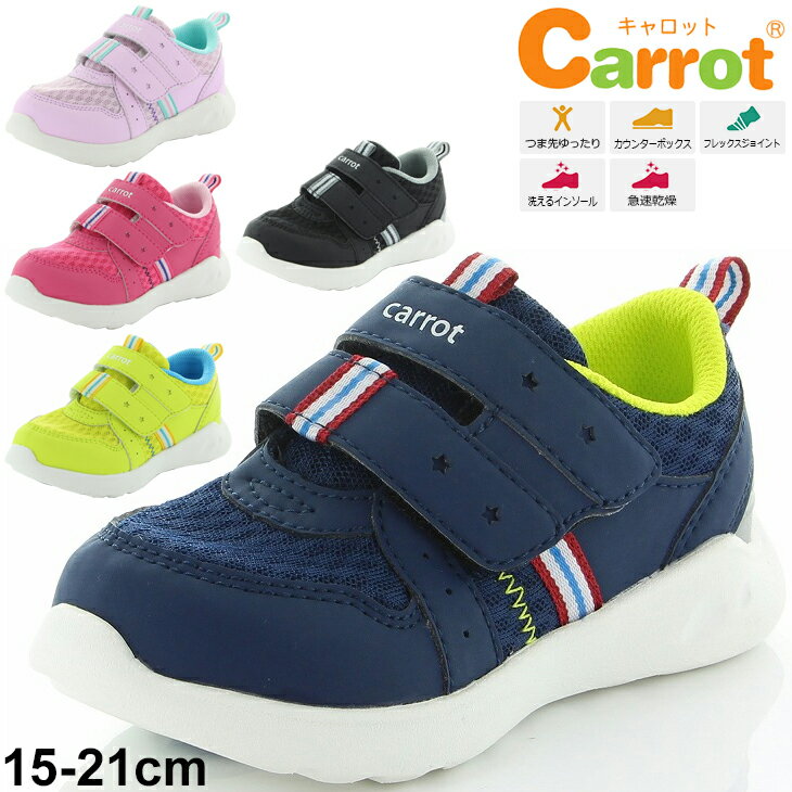 送料無料 キッズ シューズ スニーカー 15-21.0cm ジュニア 男の子 女の子/ムーンスター キャロット moonstar Carrot 速乾 洗濯機で洗える 子供靴 運動靴 幼児 小学生 くつ/CR-C2285