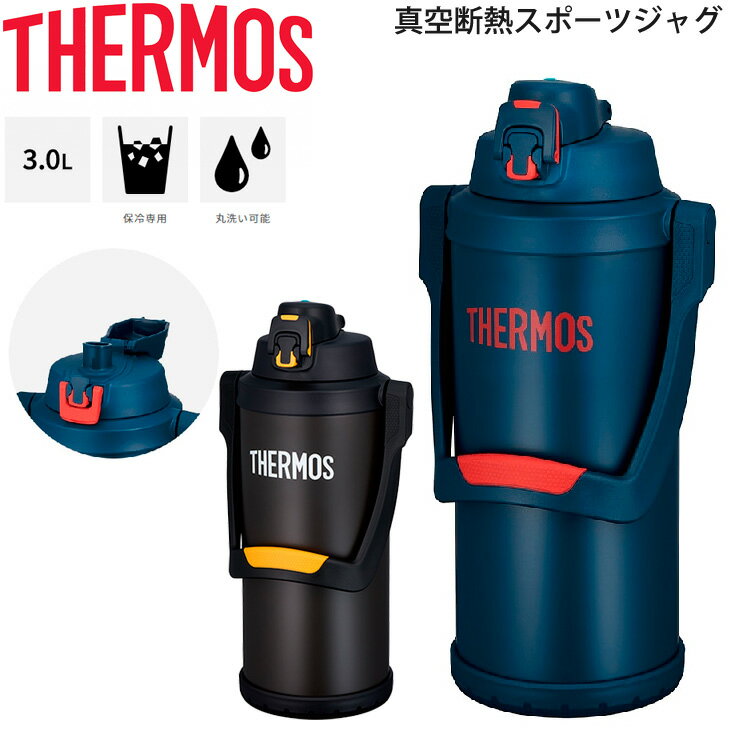 送料無料 水筒 サーモス THERMOS 真空断熱スポーツジャグ 保冷専用 3.0L 3リットル/大容量 スポーツ飲料OK ワンタッチオープン 直飲み 水分補給 丸洗いOK/FFV-3001