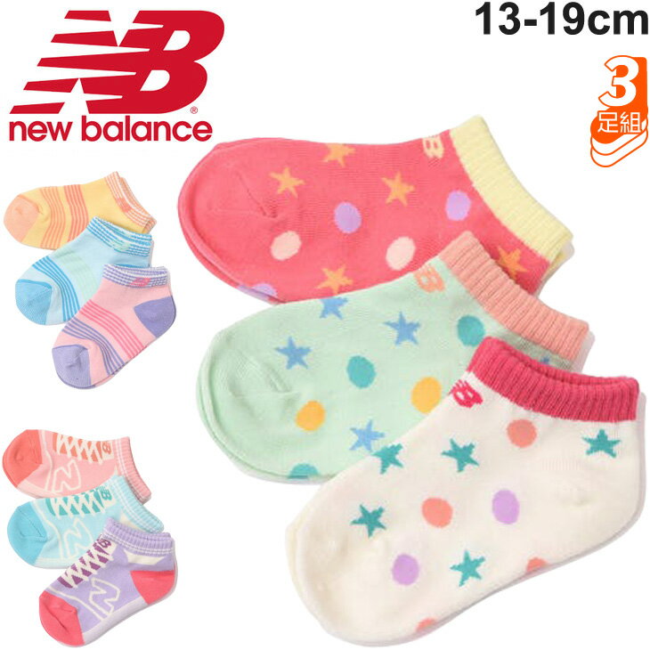 キッズ ベビー 靴下 3足組 女の子 13-19cm 子供用/ニューバランス Newbalance ガールズ3Pソックス/カジュアル パステルカラー 3色セット 子ども 女児 くつした/JASL1653
