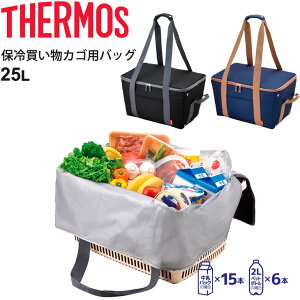 エコバッグ 保冷バッグ サーモス THERMOS レジカゴ型 保冷買い物カゴ用バッグ 25L 大容量 レジカゴぴったり お買い物 食品 ショッピングバッグ 鞄/REJ-025