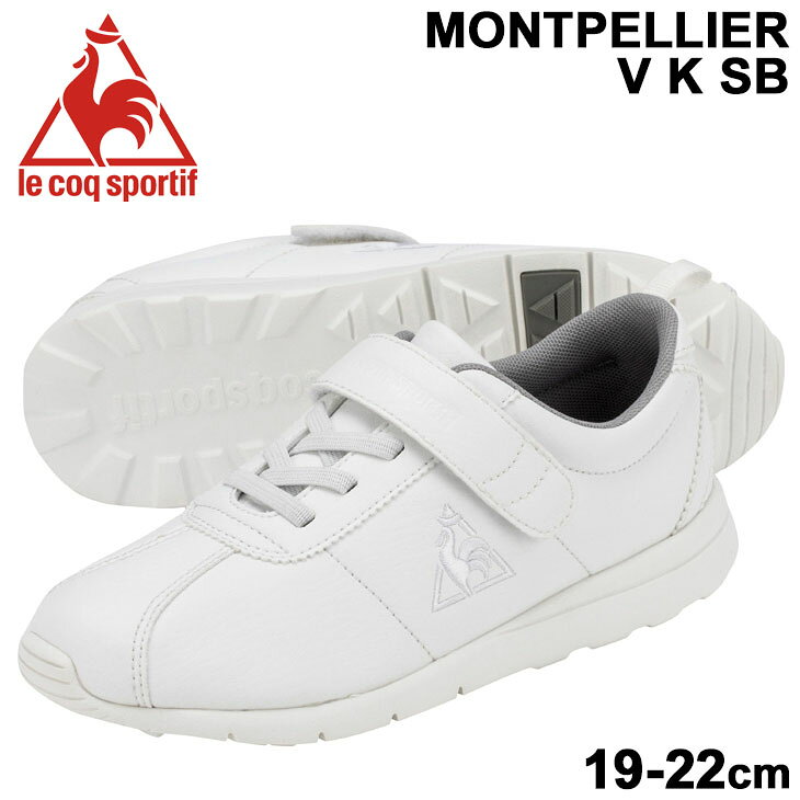 ジュニア キッズ スニーカー シューズ 19-22cm 子供靴/ルコック le coq sportif モンペリエ MONTPELLIER V K SB/スポーティ カジュアル 白 ホワイト 軽量 ベルクロ 運動靴 スクール 通学 学校行事 くつ/QL5RJC06