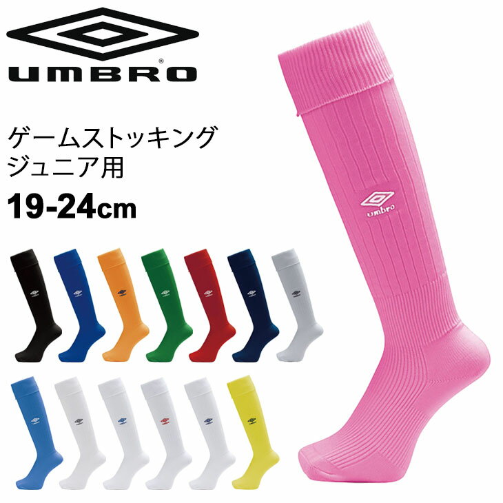 ジュニア キッズ ゲームストッキング サッカー 19-24cm UMBRO アンブロ 子ども用 フットボール フットサル ウェア 子供 靴下 スポーツソックス チーム 部活 クラブ/UAS8902JB【取寄】通販セール サッカー 用品 セール