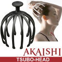 ツボスタイル ツボヘッド アカイシ AKAISHI TSU-BO HEAD マッサージグッズ 頭 ヘッドマッサージ ツボ指圧 器具 ボディケア用品/HB-094【ギフト不可】 その1