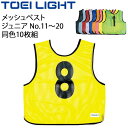 送料無料 ビブス ナンバー 番号入り 子ども用 同色10枚組 No.11〜20 /トーエイライト TOEI LIGHT メッシュベストジュニア/ゼッケン 学校 ...