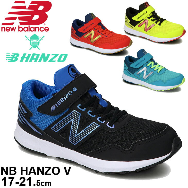 キッズ ジュニア ランニングシューズ 17-21.5cm 子供靴/ニューバランス Newbalance NB HANZO V ハンゾー/スニーカー 運動会 小学生 男の子 女の子 運動靴 ベルクロ ゴム紐 くつ/PXHANV-B