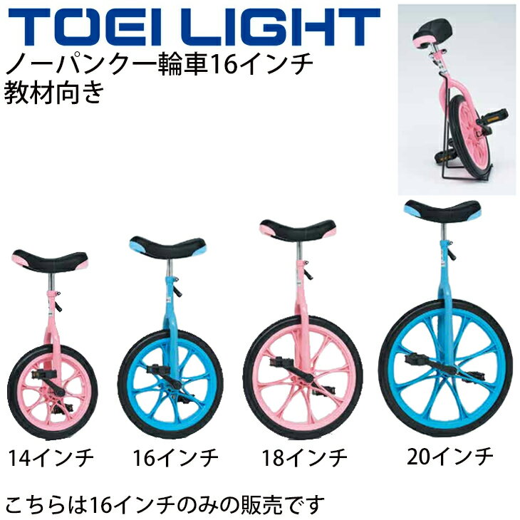 送料無料 ノーパンク一輪車16 トーエイライト TOEILIGHT 教材向き 16インチ 適正身長約110～135cm スタンド付 学校教育品 体つくり 体育用品 器具 用具/T-1160【取寄】