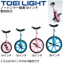 送料無料 ノーパンク一輪車18 トーエイライト TOEILIGHT 教材向き 18インチ 適正身長約125〜150cm スタンド付 学校教育品 体つくり 体育用品 器具 用具/T-1161【取寄】