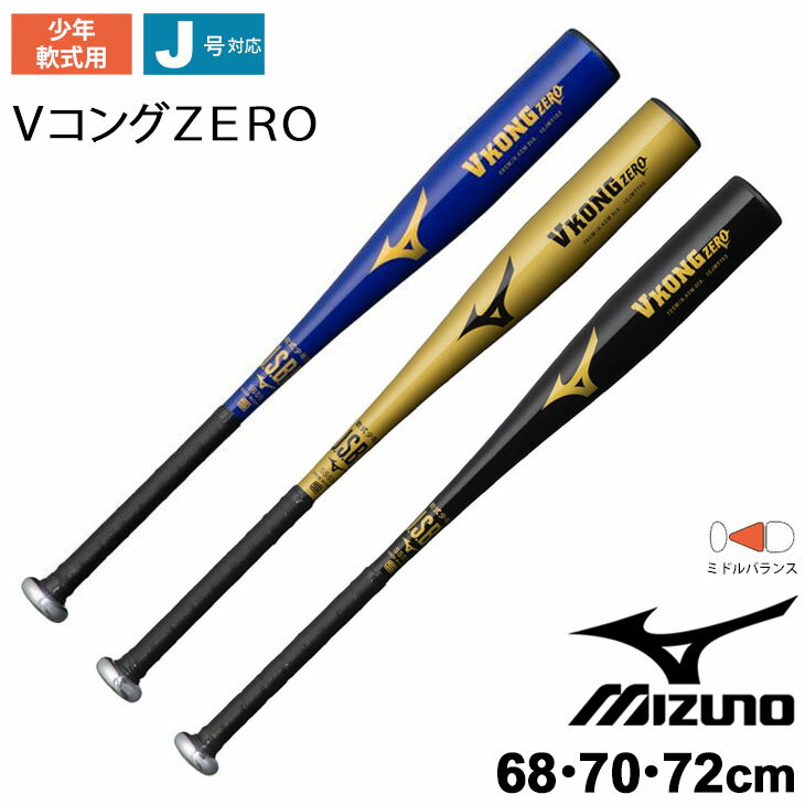 野球 少年用金属バット ジュニア 子ども ミズノ mizuno V KONG ZERO 少年軟式用 VコングZERO ミドルバランス 68cm 70cm 72cm/J号ボール対応 少年野球 軟式野球 ベースボール 少年軟式 学童 野球 野球用品/1CJMY153【取寄】【返品不可】【ギフト不可】