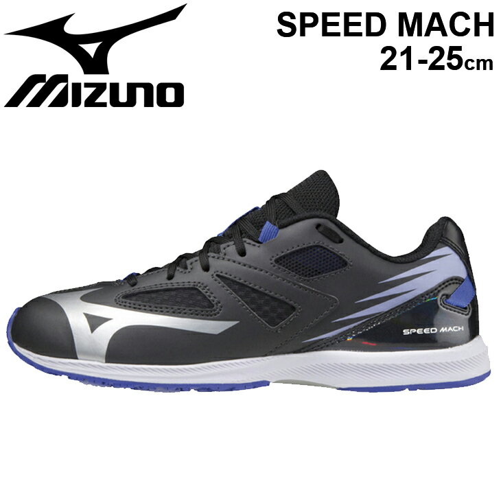 キッズシューズ ジュニア 21-25.0cm ひも靴 子供靴/ミズノ mizuno スピードマッハ SPEED MACH/スニーカー 運動靴 運動会 陸上 体育 男の子 女の子 くつ/K1GC2022-A