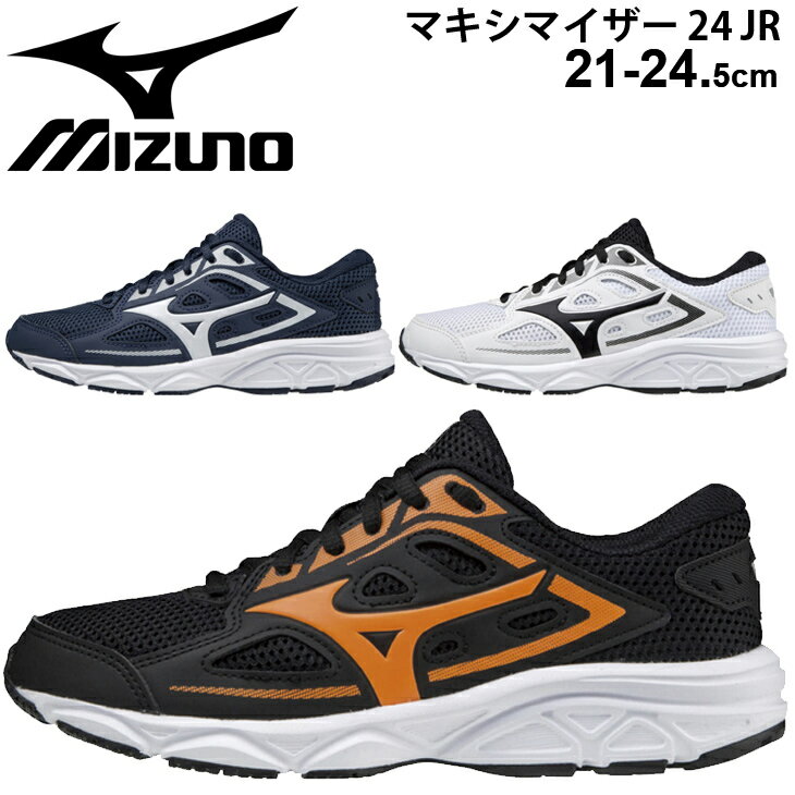 ジュニアシューズ キッズ ひも靴 21-24.5cm 2E相当 子供靴/ミズノ MIZUNO マキシマイザー24 Jr MAXIMIZER/ランニングシューズ スニーカー 男の子 女の子 白底 運動靴 小学生 普段履き/K1GC2220