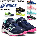 ジュニア スニーカー キッズ シューズ 子供 子ども こども靴 キッズスニーカー 16-22cm/アシックス asics レーザービーム LAZERBEAM KA-MG/スポーツ カジュアル 男の子 女の子 小学生 運動会 通学 運動靴 くつ/1154A109