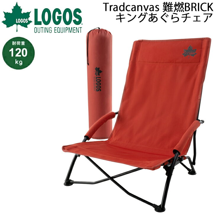 送料無料 アウトドアチェア 1人用 イス 折り畳み 椅子/ロゴス LOGOS Tradcanvas 難燃BRICK・キングあぐらチェア 耐荷重120kg たき火 BBQ キャンプ レジャー 収納バッグ付/73173128【ギフト不可】