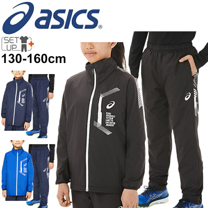 ジュニア キッズ ウィンドブレーカー上下セット 130-160cm 子供服/アシックス ASICS JR.LIMO 裏トリコットブレーカー ジャケット パンツ 上下組/スポーツウェア 保温 防風 撥水 子ども セットアップ/2034A778-2034A779