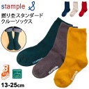 キッズ 靴下 3足セット 13-25cm レディース/スタンプル stample 撚り杢 スタンダード クルーソックス 3足組/無地 滑り止め付 子ども くつした 通園 通学 シンプル 親子コーデ/72288