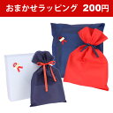 有料おまかせラッピング【ラッピング希望商品と一緒にご購入ください】※こちらは送料無料ライン対象外となります※カラーや包装方法はお選びいただけません