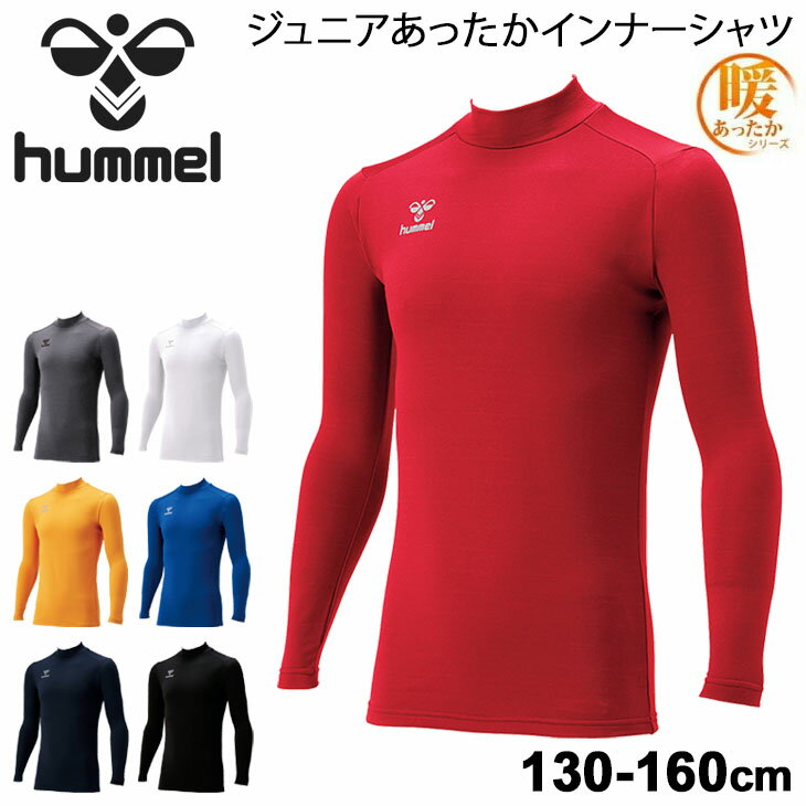 ジュニア あったかインナーシャツ 裏起毛 子ども用 ヒュンメル hummel 130-160cm キッズ スポーツ アンダーウェア ハイネック 男の子 女の子 保温 トップス/HJP5152【返品不可】