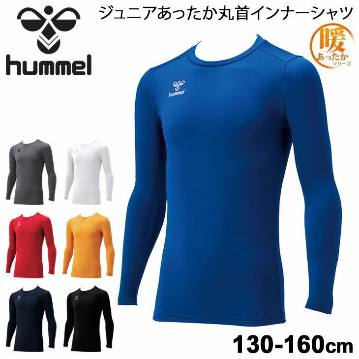 ジュニア あったか丸首インナーシャツ 裏起毛 子ども用 ヒュンメル hummel 130-160cm キッズ スポーツ アンダーウェア 男の子 女の子 保温 トップス/HJP5152C【返品不可】