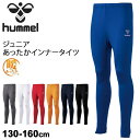 ジュニア あったかインナータイツ 130-160cm 子ども用 ヒュンメル hummel キッズ 裏起毛 ロングタイツ スポーツ アンダーウェア 子供 男の子 女の子 保温 スパッツ ボトムス/HJP6037【返品不可】