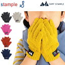 キッズ ニット手袋 ウール混 男の子 女の子 子ども こども用 CAMP STAMPLE/スタンプル stample スタンダード杢グローブ/子供 防寒 あたた...