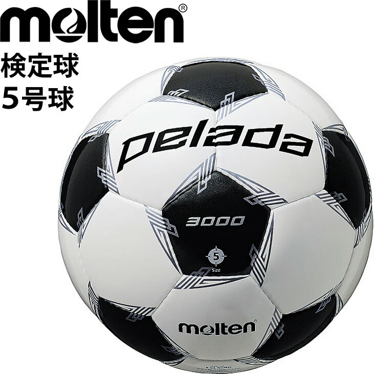 サッカーボール 5号球 モルテン molten ペレーダ3000 検定球 一般 大学 高校 中学校用/砂防止・低摩擦バルブ フットボール サッカー用品/F5L3000【取寄】【返品不可】【ギフト不可】格安セール サッカー 用品 セール