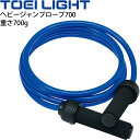 ◆ 商品詳細情報 ◆ ブランド トーエイライト TOEI LIGHT 商品番号 H7255 カラー ブルー サイズ 太さ1.4×長さ270cm 重さ700g 素材 PVC ◆画像のカラーについて◆ 商品画像のカラーにつきましては、PC、モバイルなど閲覧環境等により実物のカラーと多少異なることもございます。 予めご理解のうえご注文を賜りますようお願いいたします。 ギフト対応 ※メーカー希望小売価格はメーカーサイトに基づいて掲載しています (記載価格が税抜き価格になっている場合もございます)【トーエイライト TOEI LIGHT / とびなわ ジャンプロープ 】 ▼ヘビージャンプロープの重さは4種類▼ [470g（レッド）] [700g（ブルー）] [1000g（グリーン）] [1500g（オレンジ）] ◆　商　品　説　明 ◆ □□□当店で販売しております商品はすべて【正規取扱品】です□□□ トーエイライト(TOEILIGHT)から、トレーニング用品 ヘビージャンプロープ700です。 重量のあるナワトビでハードなトレーニングを実現 回転式グリップでスムーズな運動が可能 体幹への刺激を効果的にサポートし、ボディバランスが養われると共に、 筋力・持久力アップが期待できます。 ●太さ1.4×長さ270cm ●重さ700g ●材質:PVC ●製品のパッケージ(外装)について● 本製品は、メーカーから入荷した状態で発送しております。 若干の箱汚れ、潰れ・破れ、ビニール袋破れがある場合がございますが、 製品には問題はありません。予めご了承くださいませ。